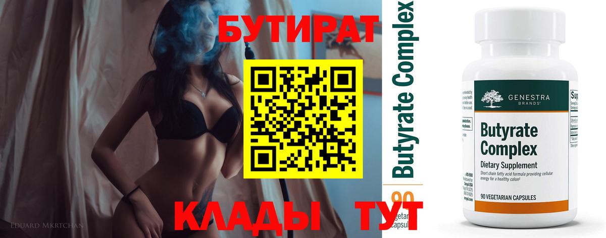 Гай  БУТИРАТ бутик  Вход с VPN 