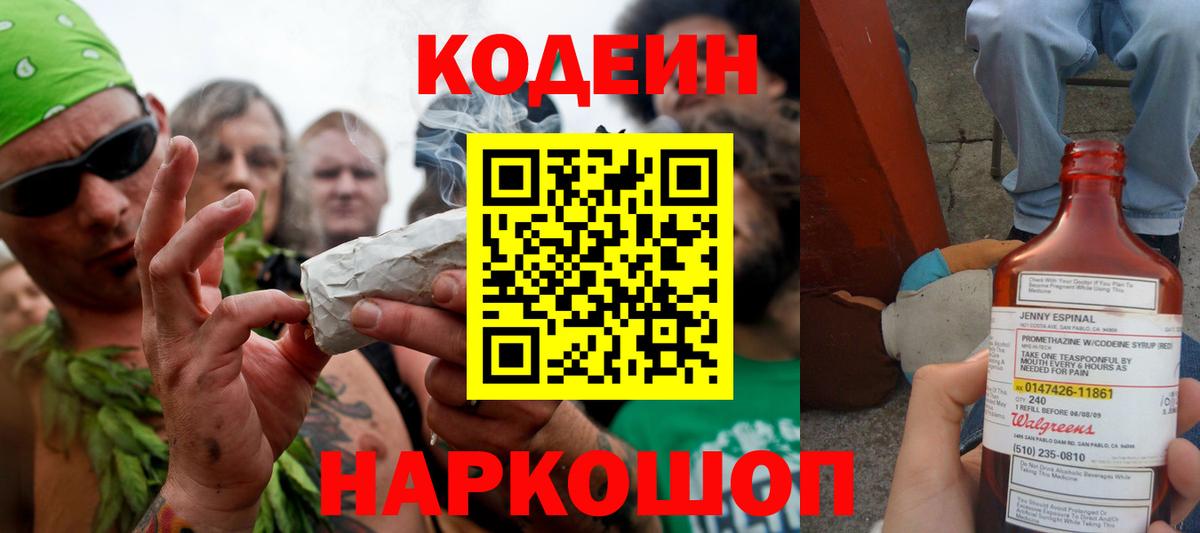 Кодеин Purple Drank Гай